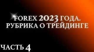 FOREX 2023 года. Рубрика о Трейдинге. Часть 4