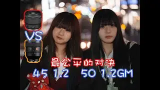 【佳能VS索尼！】痰盂王和50GM四倍差价究竟在哪？！看完这个视频你就知道！（RF45mmf1.2 STM&FE 50mmF1.2GM）