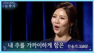 한국인이좋아하는찬송가 | '내 주를 가까이 하게 함은' - 찬송가338장(통일364장)_소프라노 최정원
