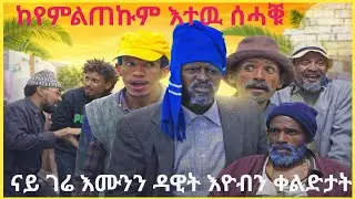 ❗️ከየምልጠኩም እተዉ ሰሓቑ❗️ ናይ ገሬ እሙንን ዳዊት እዮብን ቀልድታት❗️#tigray #eritreancomedy #tigraycomedy #eritreanmoviie