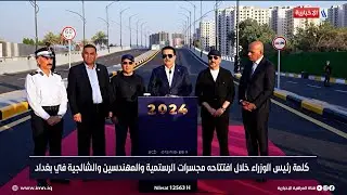 كلمة رئيس مجلس الوزراء محمد شياع السوداني خلال افتتاحه مجسرات الرستمية والمهندسين والشالجية في بغداد