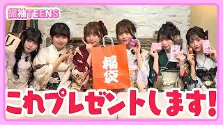 【福袋】Z世代トレンドコスメを集めてみたらカワイイが爆誕www　 振袖ティーンズ川島梨々花/長浜広奈/瀬川陽菜乃/矢野滴/藤田みあ/古園井寧々