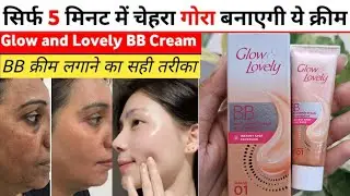 Glow and Lovely bb Cream Review | fair and lovely bb cream |glow lovely bb cream Affordable BB Cream