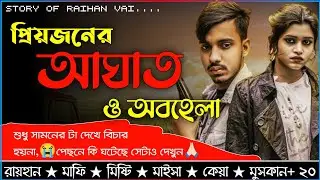 প্রিয়জনের আঘাত ও অবহেলা।।A Social Love Story।।koster golpo।।@RAIHANDIARY