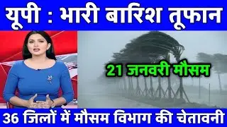 19 जनवरी का मौसम |today weather update,Up Weather, #mausam_ki_jankari #Lucknow_weather​ #आज_का_मौसम