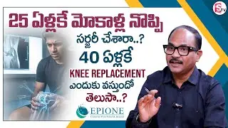 Dr. Sudheer Dara : ACL Tear Treatment | Sports Injury Knee Pain | EPIONE | SumanTV Lasya