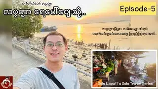 လပွတ္တာ ရေပေါ်ဈေးသို့.. (တစ်ကိုယ်တော် လပွတ္တာ Solo Travel Series / Episode-5)