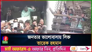 শহীদ জিয়ার মাজার জিয়ারতের পথে গণমানুষের ভালোবাসায় সিক্ত তারেক রহমান | Tarique Rahman | Ziaur Rahman