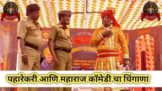 विनोदी पहारेकरी आणि महाराज कॉमेडी चा धिंगाणा 