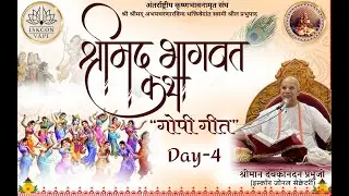 My Day 4 - श्रीमद् भागवत कथा l Shrimad Bhagavat Katha By H.G Devkinandan Prabhuji