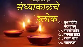 Sandhyakalche Shlok  | संध्याकाळचे  श्लोक | Evening Peaceful Prayers for Mind & Soul