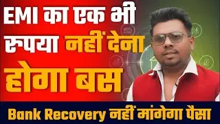 Letest News EMI का एक भी रुपया नहीं देना होगा बस 2026, RBI Bank Recovery नहीं मांगेगा पैसा legal
