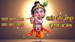 Extremely Peaceful Krishna Bhajan | Deeply Relaxing Devotional Bhajan | Positive Energy
