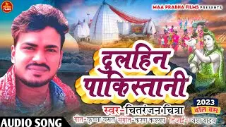 #viralvideo l दुलहीन पाकिस्तानी l #seema_haider l Dulhin Pakistani l #chitranjanchitra l BolbumSong