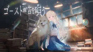 Empty old City - ゴースト警告を唄う / セチャ COVER