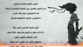 Lmorphine _ Lmorphiniya 30 ( Lyrics _الكلمات)