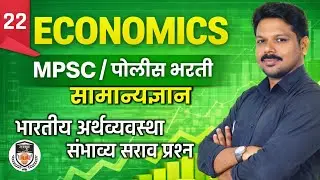 Economics MCQs for Police Bharti & MPSC | भारतीय अर्थव्यवस्था Important Questions | भाग 22