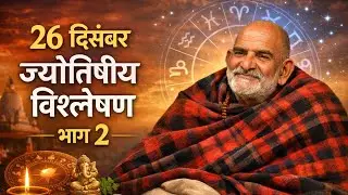 26 दिसंबर ज्योतिषीय विश्लेषण | भाग 2 | बाबा नीम करौली जी की कृपा से विशेष संकेत