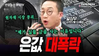 금값 폭락이 말하는 신호... (알상무) | 인포맥스라이브 260203