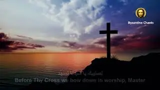 Byzantine Music - تراتيل بيزنطية - أحد الصليب المقدس - الأحد الثالث من الصوم - SUBSCRIBE NOW !!