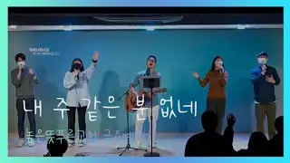 내 주 같은 분 없네 | Live