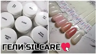 ГЕЛИ Silcare❤️ гели, которые НЕ ПЕКУТ💜пробую новую ТМ🖤Выкраска на типсах⬆️распаковка и тестирование🔴