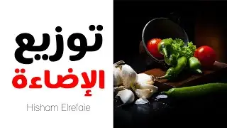 الإضاءة في التصوير مع أسرار تكوين الصور للمبتدئين