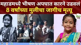 Raigad Mahad Accident | एकुलत्या एक मुलीचा अपघातात मृत्यू 8 वर्षांच्या मुलीचा मृत्यू #mahad #raigad 