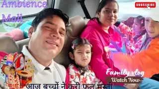 बच्चों के साथ हम भी बच्चे बने #ambience#mall#family#vlog