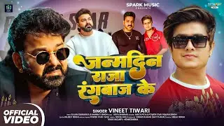 #Video | जन्मदिन राजा रंगबाज के | #Vineet Tiwari | #Pawan Singh Birthday Special Song 2026
