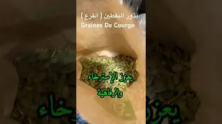 #بذور_اليقطين#بذور_القرع#grainesdecourge