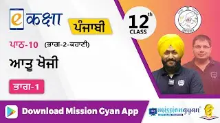 RBSE |  PUNJABI | Class - 12 | पंजाबी | भाग - 2 |अध्याय - 10  | आतू खोजी | Part -1