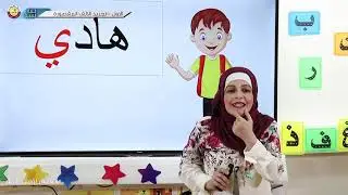 الصف الأول   اللغة العربية   تجريد الألف المقصورة