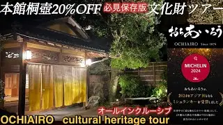 【おちあいろう本館　桐壺】一生に一度は訪れたい宿20%OFFオールインクルーシブで滞在♨️温泉サウナ登録有形文化財で過ごす旅🧳文化財ツアー特別体験貴重で楽しめるツアー