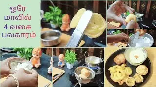 Vlog #02 | ✨diwali recipes #4 in 1 base batter #ulluntha#vadai  #chaat #susiyam #jangri #food#simple