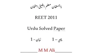 REET 2011 Urdu Solved Paper | Paper 1 Language 1 | M M Ali | Haidari Study Point