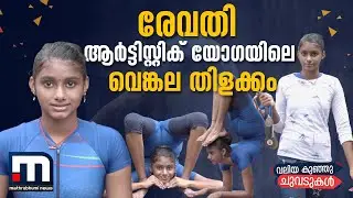 രേവതി: ആർട്ടിസ്റ്റിക് യോ​ഗയിലെ വെങ്കല തിളക്കം| Revathy, artistic yoga, bronze medal, Kerala, India