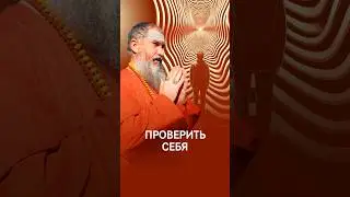 Обидеться или улыбнуться:) какой твой выбор? #гуру #психология #просветление #бог