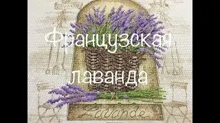 #91. Французская лаванда/Dimensions 35071/Финиш, процесс, материалы