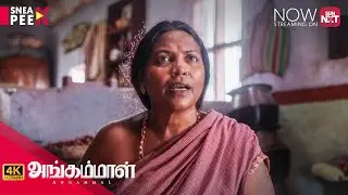 Angammal - Sneak Peek {4K} | Watch now on Sun NXT | Geetha Kailasam | Vipin Radhakrishnan