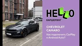 Chevrolet Camaro. Подключение Apple CarPlay и Android Auto