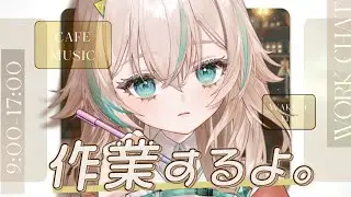 【 作業配信 】始業から終業まで！本日もやる事倒していきましょう！【 惑世いと┆#vtuber 】