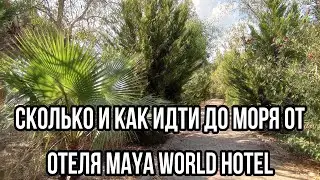 Турция 2021. Обзор маршрута от отеля MAYA WORLD HOTEL до пляжа.