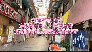 大阪府守口市〜京阪商店街、土居商店街、旭通商店街、京阪本通商店街　※後半、字幕の一部が修正されておりますので、ご了承ください