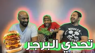 تحدي البرجر التوأم لؤي ضد بيسو وشوفوا ايش الي صار مع لؤي !! #دوري_الاكل_٦