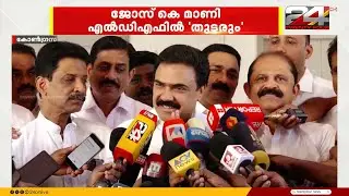'LDFൽ തൃപ്തർ, നിലപാടിൽ വെള്ളം ചേർക്കില്ല; LDF മധ്യമേഖലാ ജാഥ ക്യാപ്റ്റൻ ഞാൻ തന്നെ' Jose K Mani
