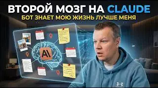 AI-ассистент помнит ВСЁ — Second Brain сделал меня суперчеловеком