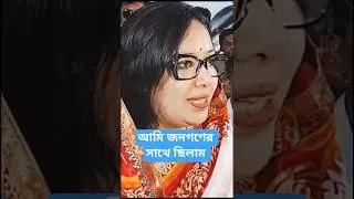 shorts, ব্রেস্টার রুমিন ফারহানা #shortsvideo #shortvideo #shortsviral #news #short