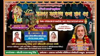 Live - Shri Mad Bhagwat Katha Day 04Date -01/01/26 Katha Sthal ,Prakash convent School Iglas