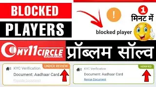 my 11 circle blocked player solution | how to unblock my 11 circle account | my 11 circle kyc failed
